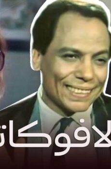 فيلم الأفوكاتو (1984)