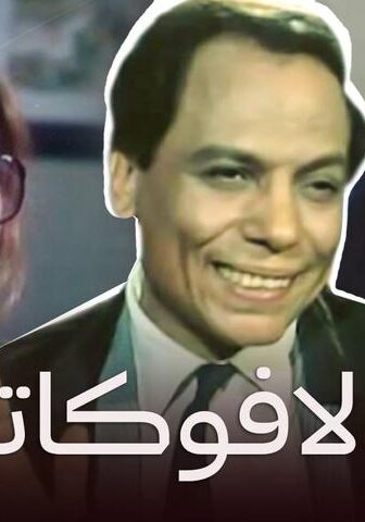 فيلم الأفوكاتو (1984)