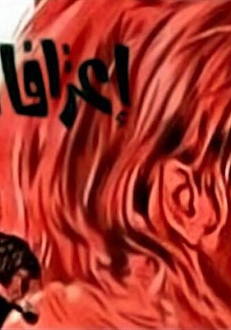 فيلم إعترافات إمرأة (1971)