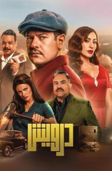 فيلم درويش (2025)