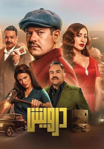 فيلم درويش (2025)