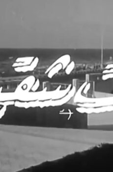 فيلم بنت شقية (1967)