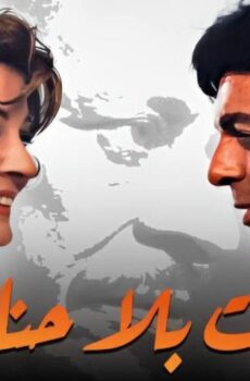 فيلم بيت بلا حنان (1976)
