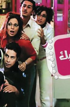 فيلم بحبك وبموت فيك (2005)