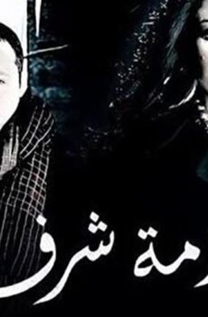 فيلم أزمة شرف (2009)