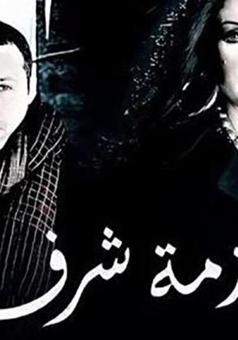 فيلم أزمة شرف (2009)