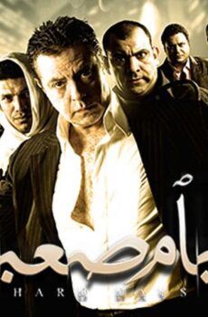 فيلم أيام صعبة (2009)