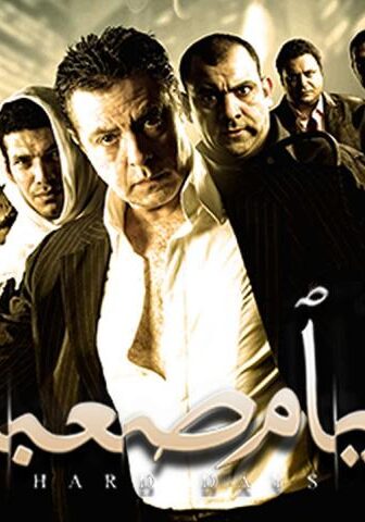 فيلم أيام صعبة (2009)