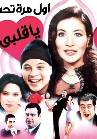 فيلم أول مرة تحب يا قلبي (2003)