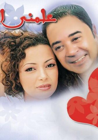 فيلم علمني الحب (2005)