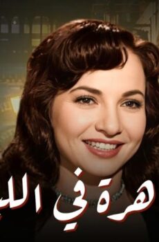 فيلم القاهرة في الليل (1963)