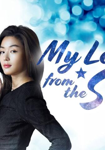 حبيبي من نجم آخر My Love from the Star