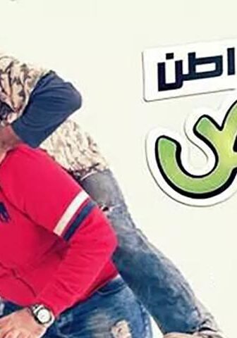 فيلم المواطن برص (2014)