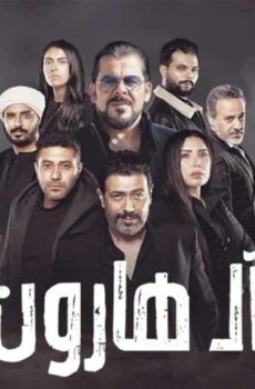 فيلم آل هارون (2023)