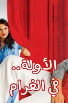 فيلم الأولة في الغرام (2007)