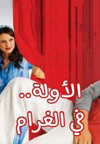 فيلم الأولة في الغرام (2007)