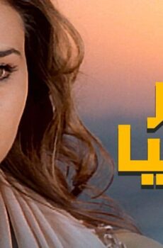 فيلم آخر الدنيا (2006)