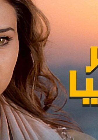 فيلم آخر الدنيا (2006)