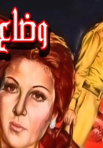 فيلم وضاع حبي هناك (1982)