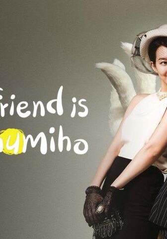 حبيبتي ماكرة My Girlfriend Is a Gumiho
