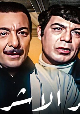 فيلم وكر الأشرار (1972)