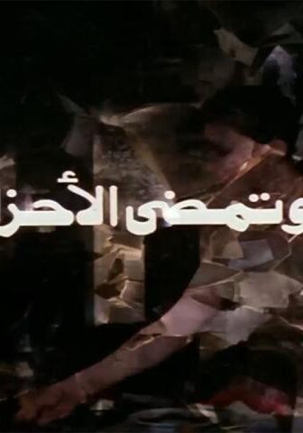 فيلم وتمضي الأحزان (1979)