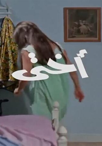 فيلم أختي (1971)