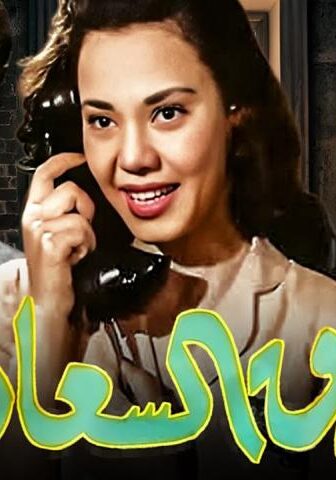 فيلم طريق السعادة (1953)