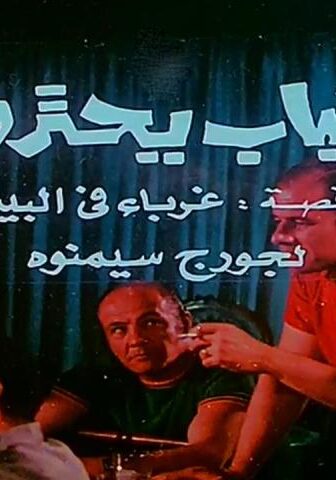 فيلم شباب يحترق (1972)