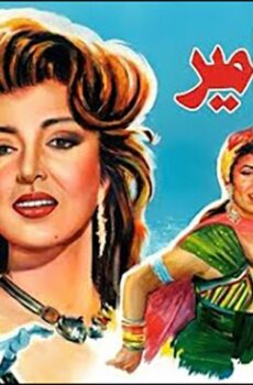 فيلم سمارة الأمير (1992)