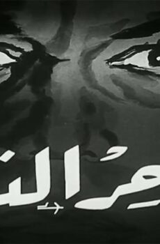 فيلم ساحر النساء (1958)