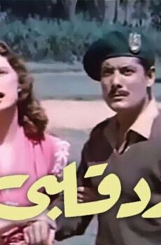 فيلم رد قلبي (1957)