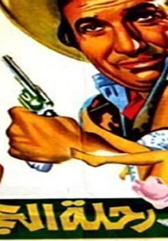 فيلم رحلة العجائب (1974)