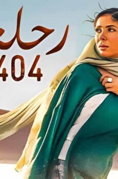 فيلم رحلة 404 (2024)