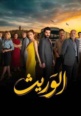 مسلسل الوريث الحلقة 7 مدبلجة