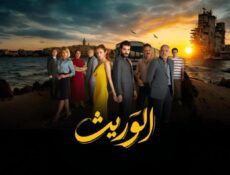 مسلسل الوريث الحلقة 14 مدبلجة