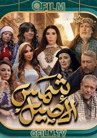 مسلسل شمس الأصيل الحلقة 20 العشرون