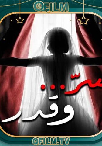 سر وقدر