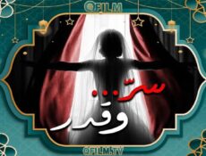 مسلسل سر وقدر الحلقة 29 التاسعة والعشرون