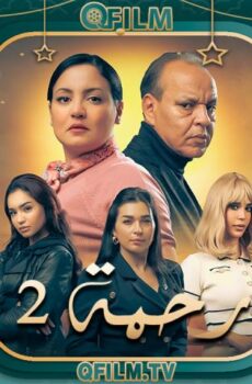 رحمة 2