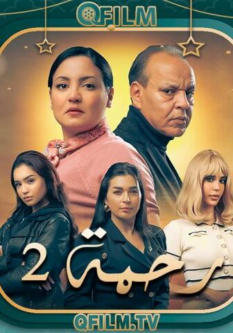 مسلسل رحمة 2 الحلقة 10 العاشرة