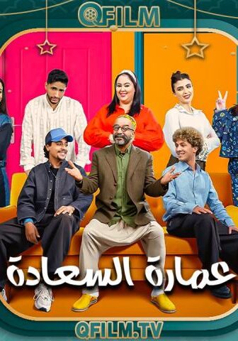مسلسل عمارة السعادة الحلقة 30 (الأخيرة)