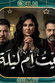 بيت أم ليلة