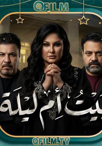 مسلسل بيت أم ليلة الحلقة 14 الرابعة عشر