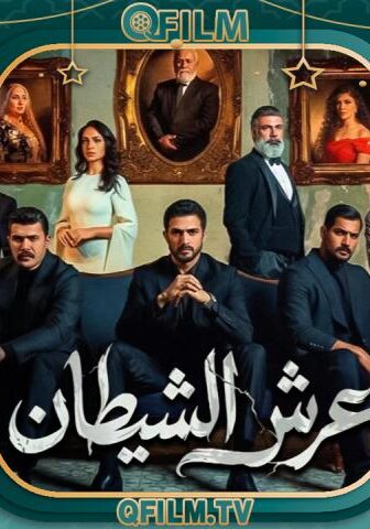 مسلسل عرش الشيطان الحلقة 1 الأولى