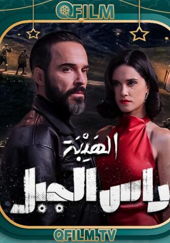مسلسل الهيبة: راس الجبل الحلقة 5 الخامسة