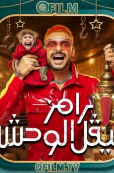 رامز ليفل الوحش