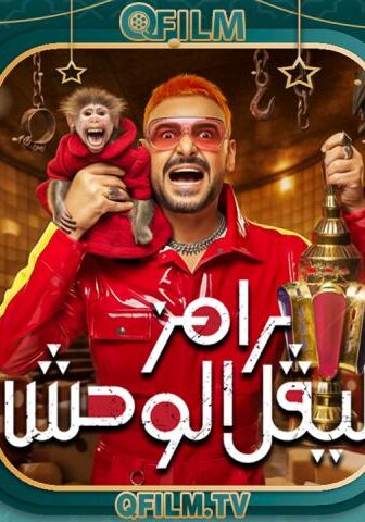 برنامج رامز ليفل الوحش الحلقة 5 الخامسة