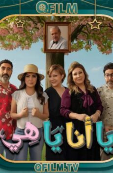يا أنا يا هي 2