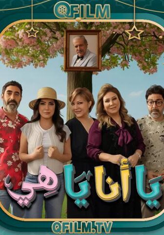 مسلسل يا أنا يا هي 2 الحلقة 19 التاسعة عشر
